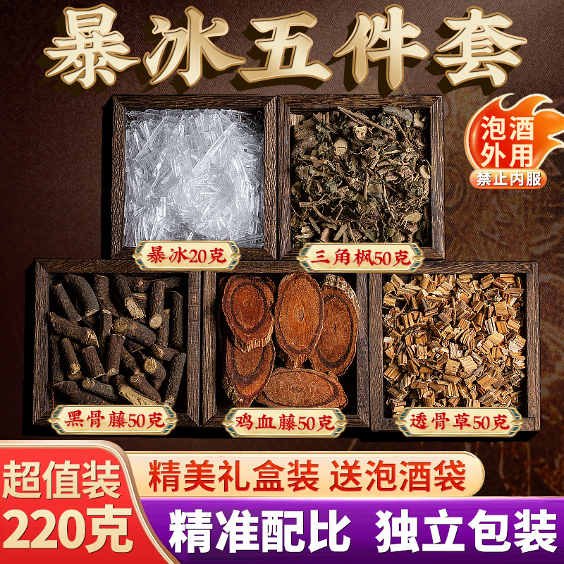 暴冰五件套黑骨藤鸡血藤透骨草