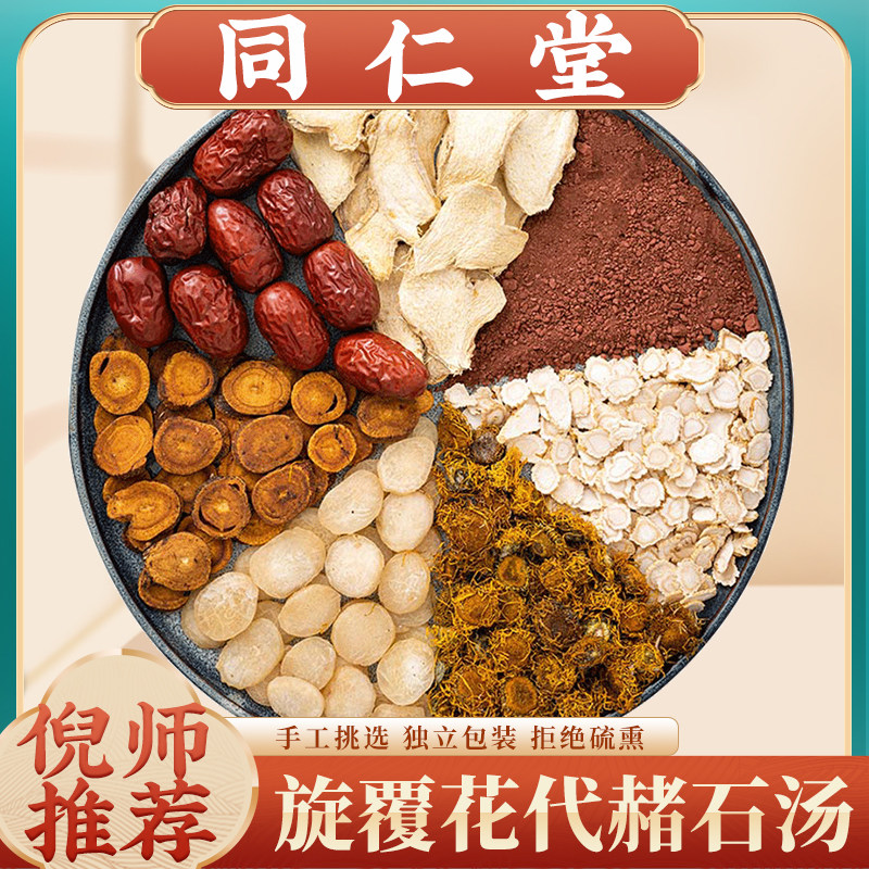 旋覆花代赭石汤同仁堂正品中药材倪海厦老师推荐原料旋复代赭石汤