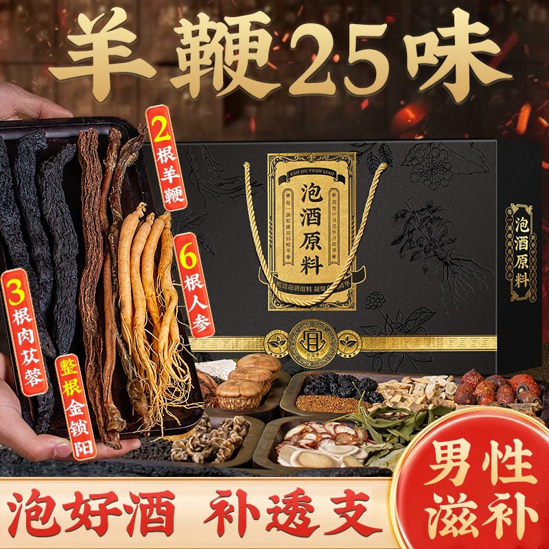 泡酒的药材人参鹿茸25味材料泡酒料配方养生羊鞭鞭片25味泡酒料