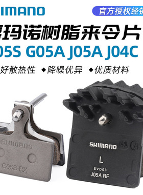 SHIMANO禧玛诺G05S山地车刹车树脂来令片J05A J04C金属散热D03S