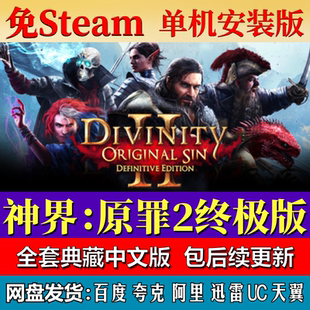 神界原罪2版免steam中文PC游戏全DLC网盘下载解压即玩包更新