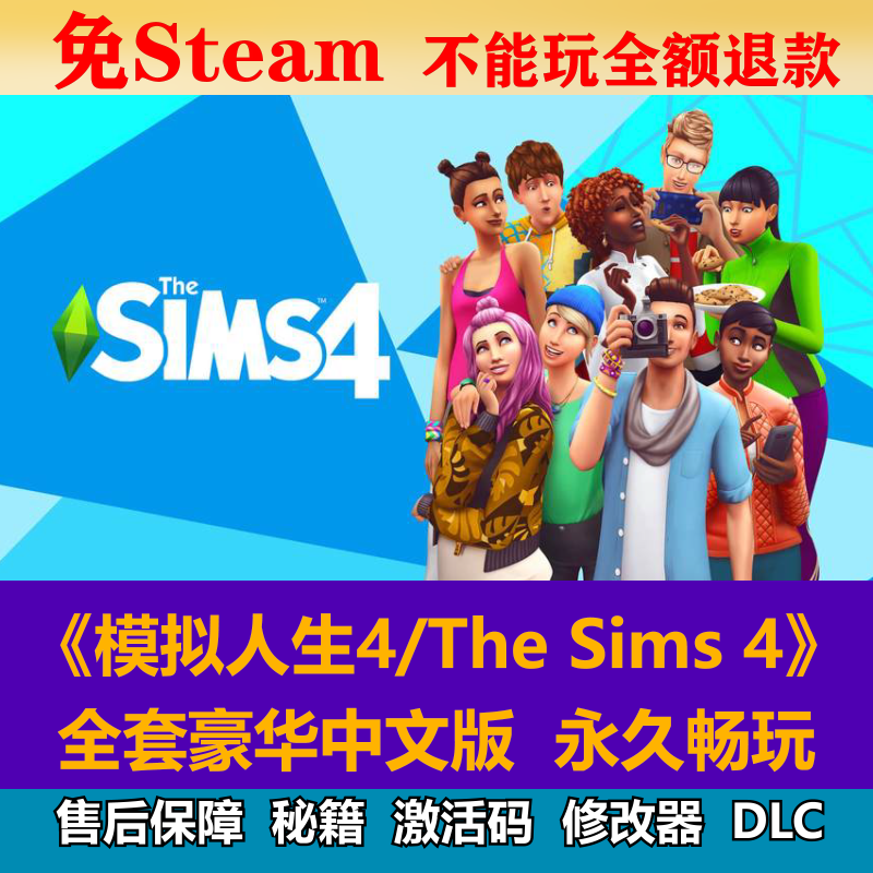 模拟人生4免steam网盘下载全dlc中文单机电脑pc游戏包更新解压