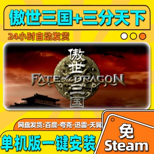 傲世三国三分天下单机版免steam一键安装中文PC电脑游戏汉化网盘