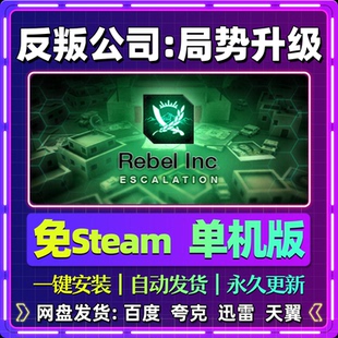 反叛公司局势升级单机版免steam一键安装中文PC电脑游戏汉化网盘