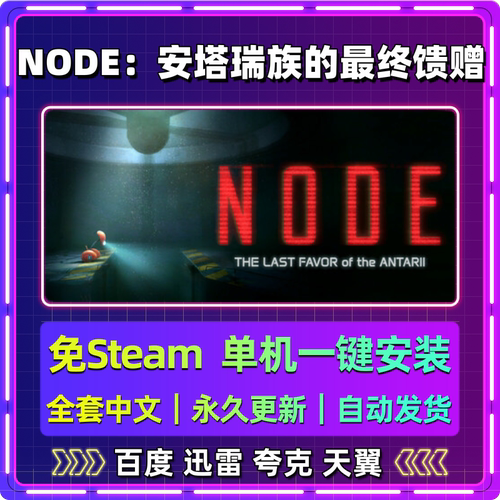 NODE安塔瑞族的最终馈赠单机免steam一键安装中文电脑游戏包更新