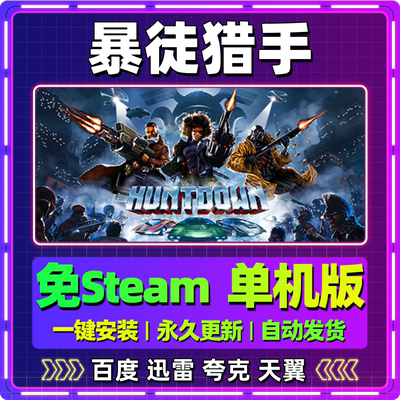 暴徒猎手单机版免steam一键安装中文PC电脑游戏汉化网盘包更新