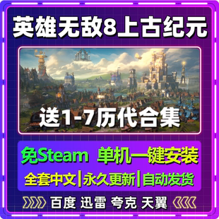 v0.46英雄无敌8上古纪元单机免steam安装中文电脑游戏网盘包更新