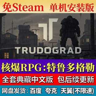 核爆RPG：特鲁多格勒免steam中文PC游戏全DLC网盘下载解压包更新