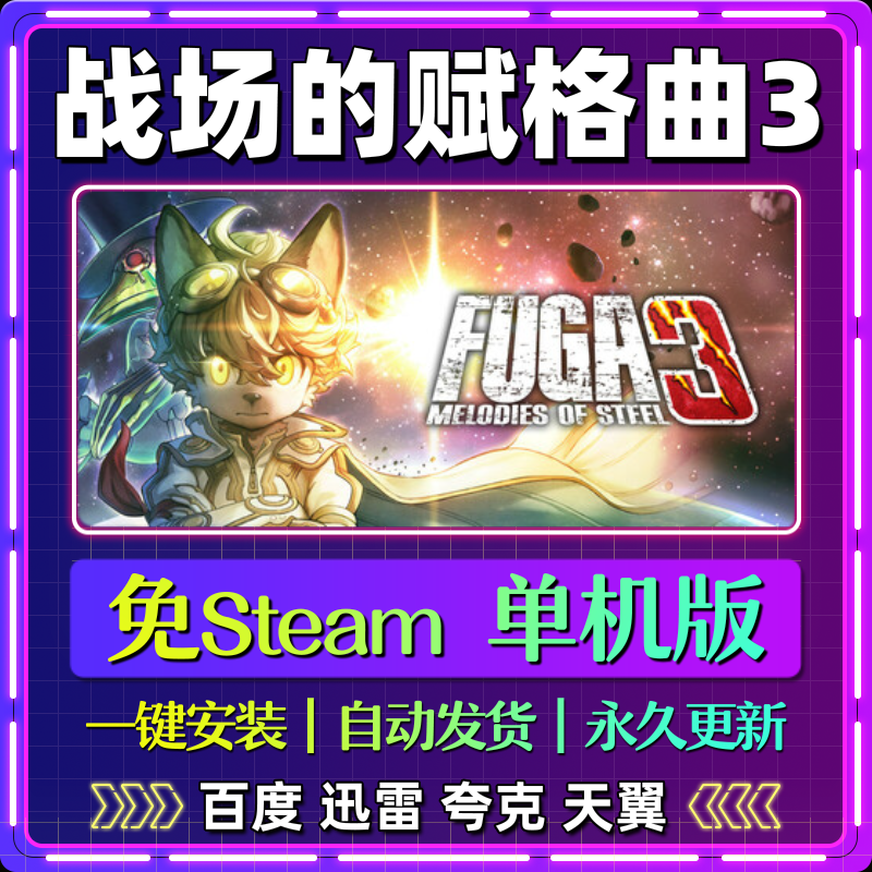 战场的赋格曲3单机免steam一键安装中文PC电脑游戏网盘包更新