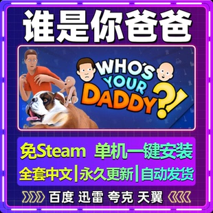 谁是你爸爸单机免steam一键安装中文PC电脑游戏全DLC网盘包更新