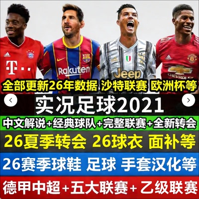 实况足球2021pes2021PC中文解说版德甲中超补丁2025-2026夏季转会