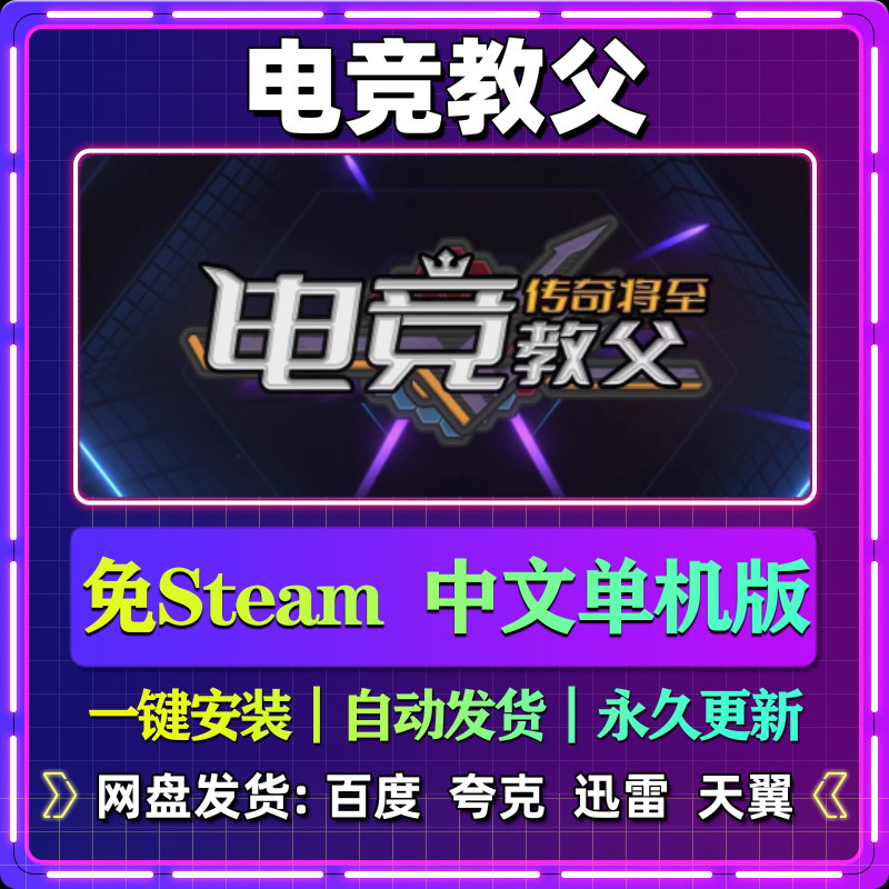 电竞教父单机版免steam一键安装中文PC电脑游戏汉化网盘包更新