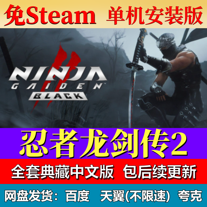 忍者龙剑传2免steam中文PC游戏全DLC网盘下载解压即玩包更新