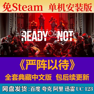 嚴(yán)陣以待免steam中文PC游戲全DLC網(wǎng)盤下載解壓即玩包更新