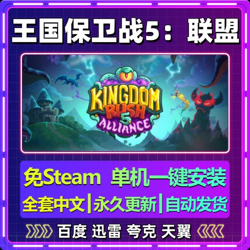 王国保卫战5联盟单机免steam一键安装中文PC电脑游戏网盘包更新