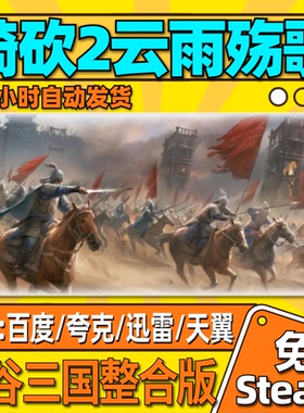 骑马与砍杀2衣谷三国云雨殇歌mod整合版单机版中文PC电脑游戏汉化