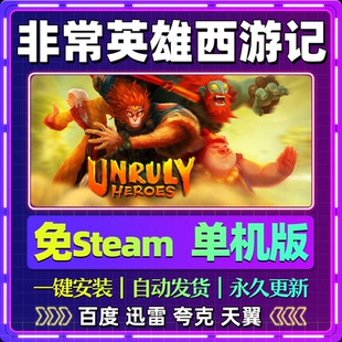 非常英雄西游记单机免steam一键安装中文PC电脑游戏网盘包更新