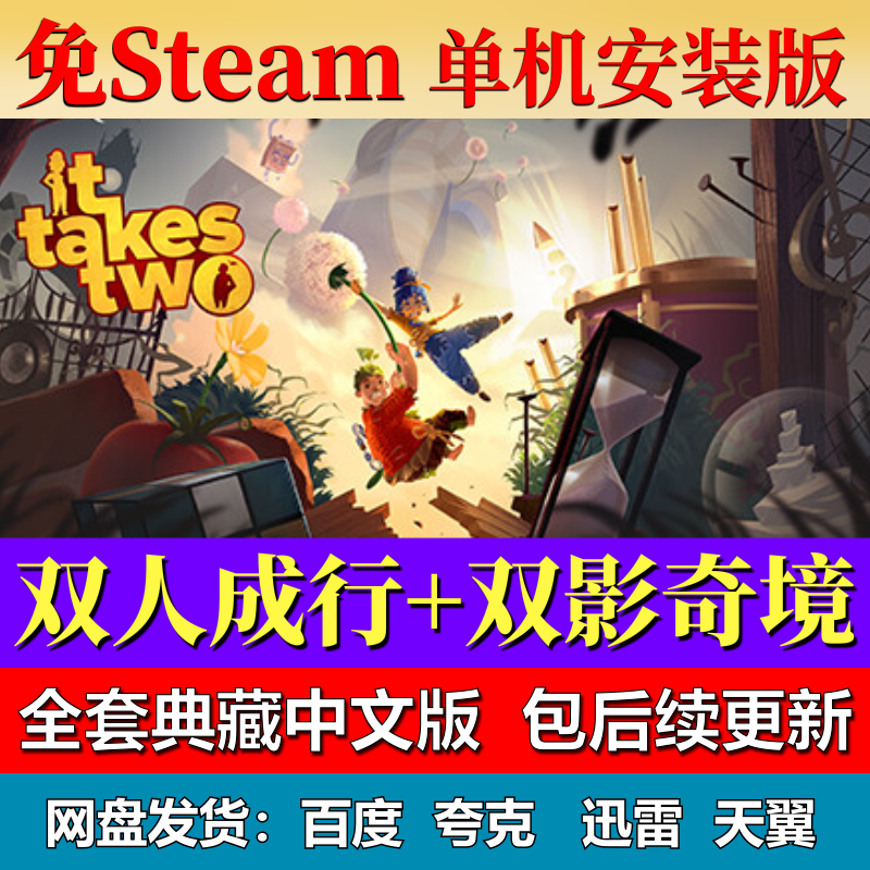 双人成行+双影奇境单机免steam一键安装中文电脑游戏全网盘包更新