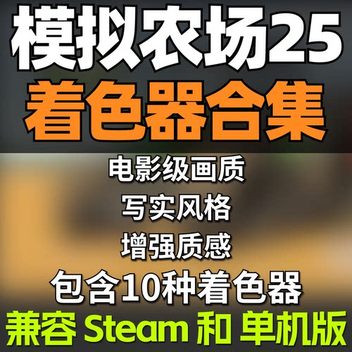 【着色器模组合集】模拟农场25mod单机Steam通用电影级真实着色