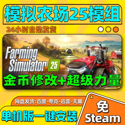模拟农场25模组mod金币修改器超级力量单机版免steam大力士单机版