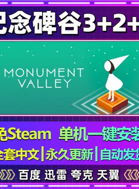 纪念碑谷3+2+1全景版单机免steam一键安装中文PC电脑游戏包更新