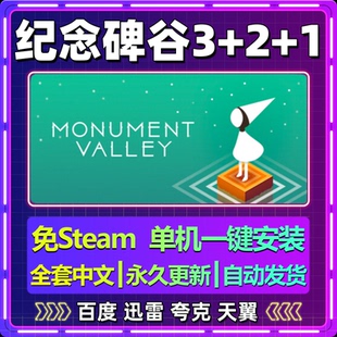 纪念碑谷3+2+1全景版单机免steam一键安装中文PC电脑游戏包更新