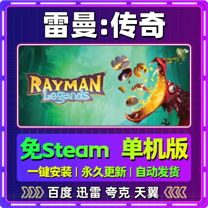 雷曼传奇单机免steam一键安装中文PC电脑游戏全DLC网盘包更新