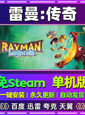 雷曼传奇单机免steam一键安装中文PC电脑游戏全DLC网盘包更新