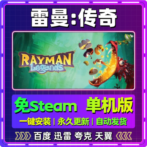 雷曼传奇单机免steam一键安装中文PC电脑游戏全DLC网盘包更新