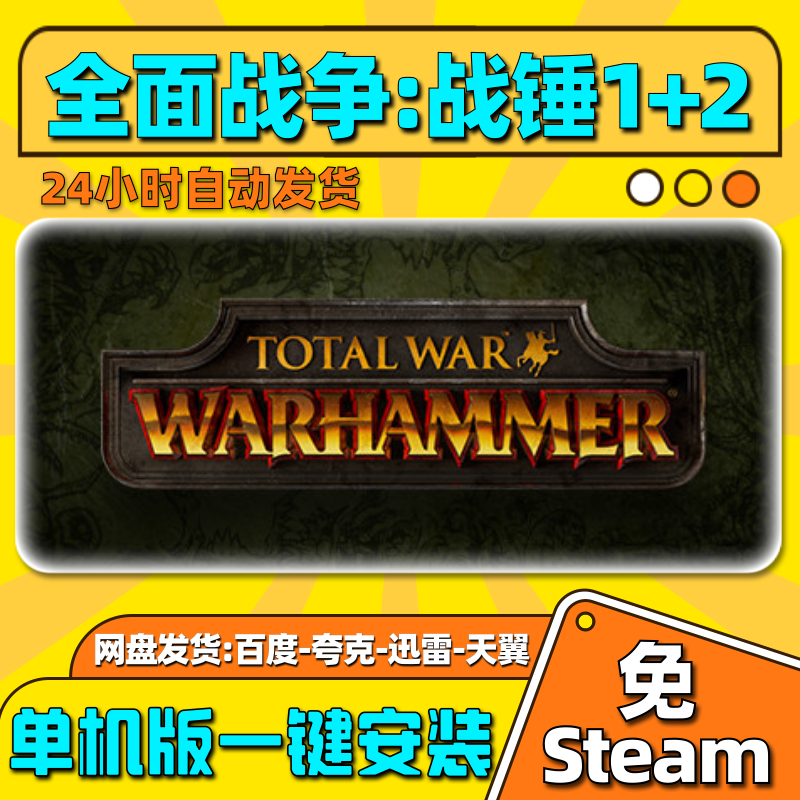 全面战争战锤1+2单机版免steam一键安装中文PC电脑游戏汉化网盘