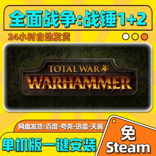 全面战争战锤1+2单机版免steam一键安装中文PC电脑游戏汉化网盘