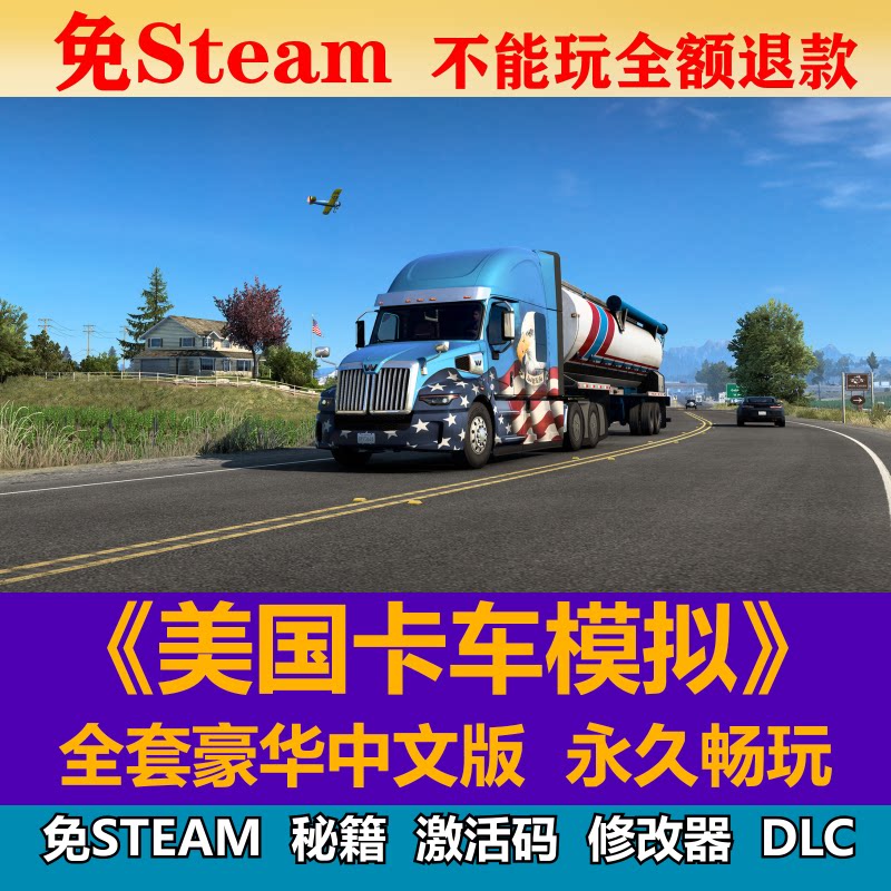 美国卡车模拟免steam中文PC游戏全DLC网盘下载解压即玩包更新