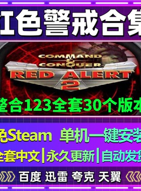红色警戒合集单机免steam一键安装中文PC电脑游戏全DLC网盘包更新