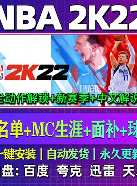 NBA2K22单机版中文解说名单更新中文PC电脑游戏汉化网盘MC生涯