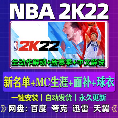 NBA2K22单机版中文解说名单更新中文PC电脑游戏汉化网盘MC生涯
