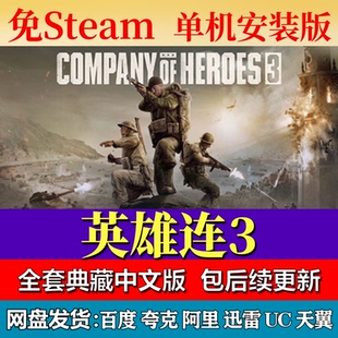 英雄连3免steam中文PC游戏全DLC网盘下载解压即玩包更新