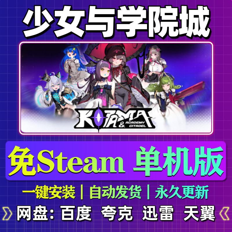 少女与学院城单机版免steam一键安装中文PC电脑游戏汉化网盘,电玩/配件/游戏/攻略,STEAM,淘宝优惠券,粉丝福利购,淘宝优惠卷