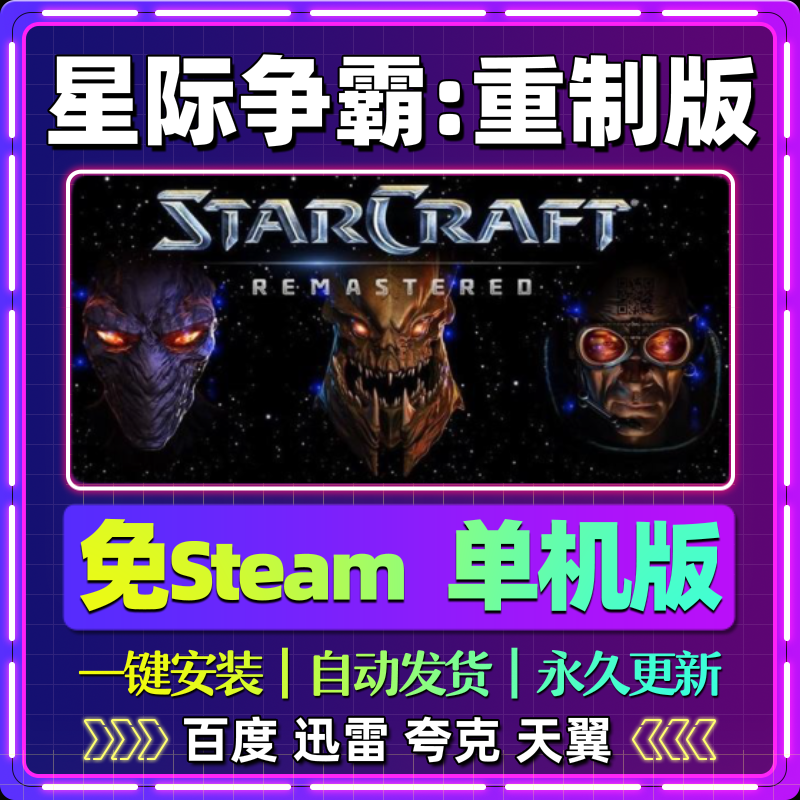 星际争霸送1-3合集重制版单机版免steam中文PC电脑游戏网盘包更新