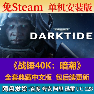 战锤40K：暗潮免steam中文PC游戏全DLC网盘下载解压即玩包更新
