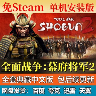 全面战争幕府将军2单机免steam一键安装中文PC电脑游戏网盘包更新