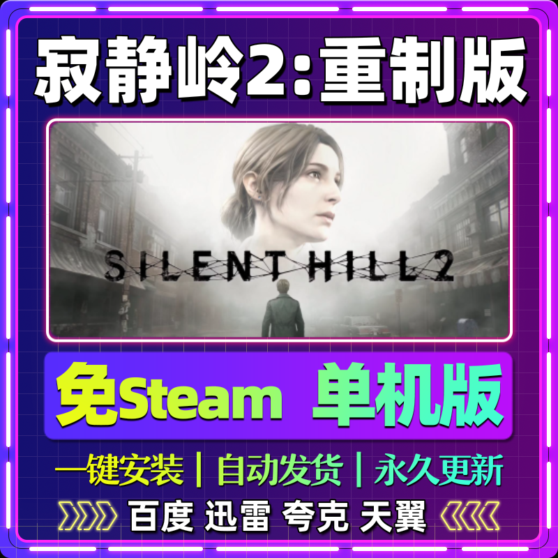 寂静岭2重制版单机版免steam一键安装中文PC电脑游戏网盘包更新