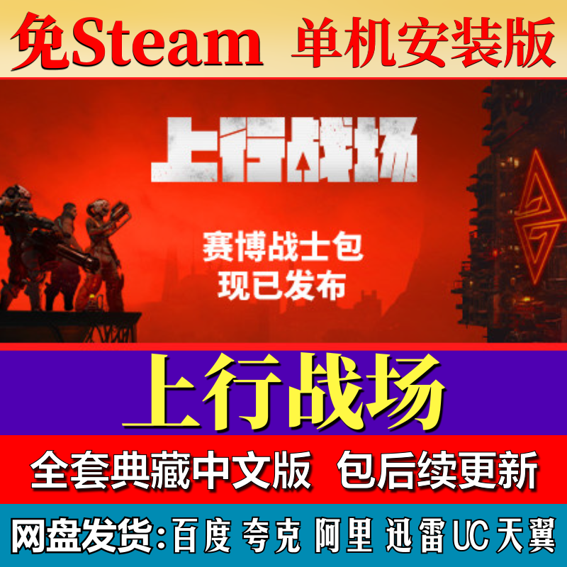上行战场免steam中文PC游戏全DLC网盘下载解压即玩包更新