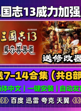 三国志13威力加强版单机版7/8/9/10/11/12/14中文PC电脑游戏网盘
