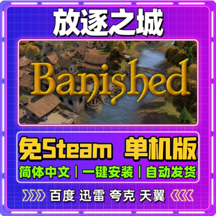 放逐之城单机版免steam一键安装中文PC电脑游戏汉化网盘包更新