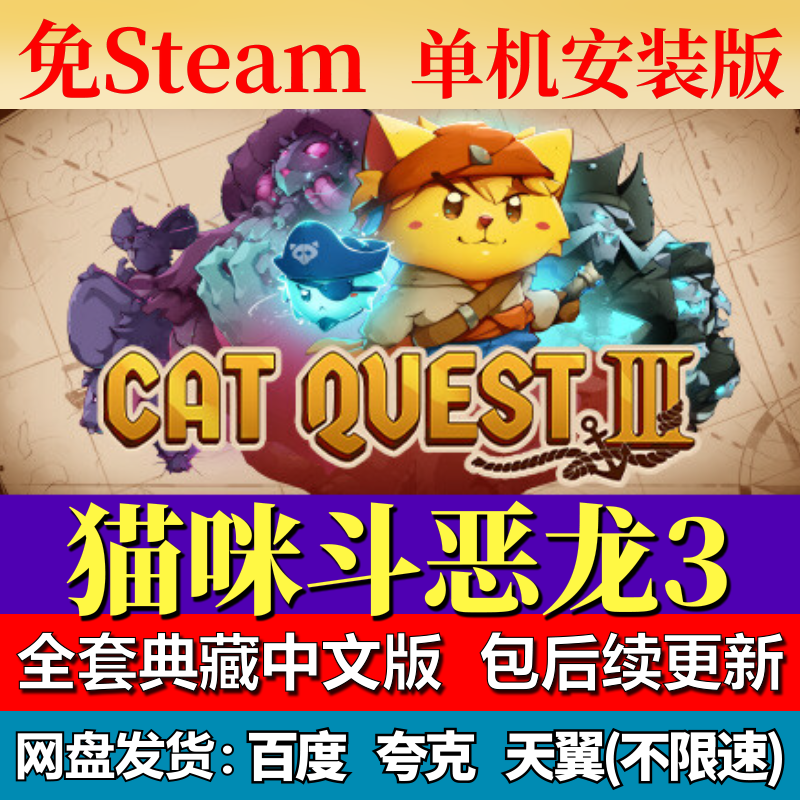 猫咪斗恶龙3免steam中文PC游戏全DLC网盘下载解压即玩包更新