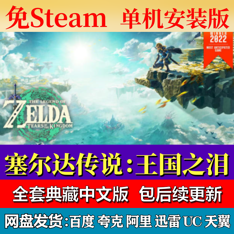 塞尔达传说：王国之泪免steam中文PC游戏全DLC网盘下载解压包更新