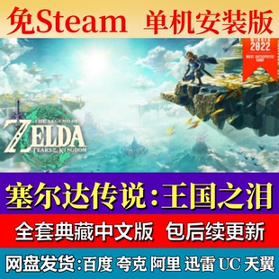 塞尔达传说:王国之泪免steam中文PC游戏全DLC网盘下载解压包更新