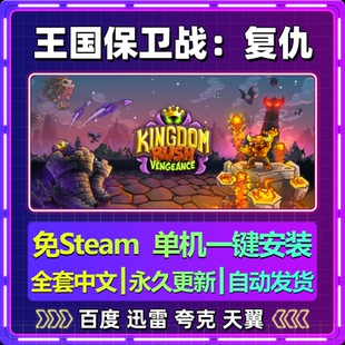 王国保卫战复仇单机免steam一键安装中文PC电脑游戏网盘包更新