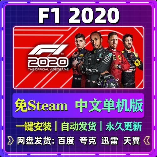 F1 2020单机版免steam一键安装中文PC电脑游戏汉化网盘包更新