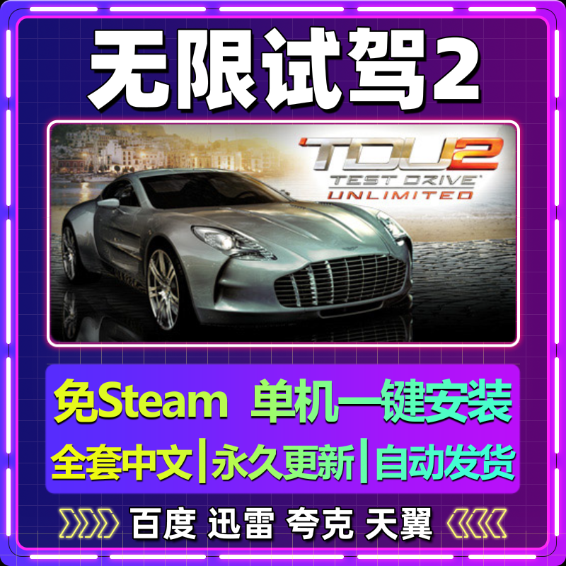 无限试驾2单机免steam一键安装中文PC电脑游戏全DLC网盘包更新